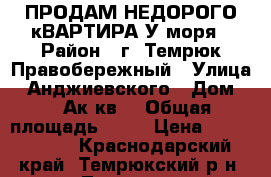 ПРОДАМ НЕДОРОГО кВАРТИРА У моря › Район ­ г. Темрюк Правобережный › Улица ­ Анджиевского › Дом ­ 55Ак1кв8 › Общая площадь ­ 54 › Цена ­ 2 600 000 - Краснодарский край, Темрюкский р-н, Темрюк г. Недвижимость » Квартиры продажа   